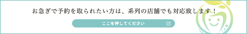 お急ぎで予約を取られたい方は、系列の店舗でも対応いたします！