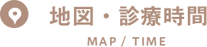 地図・診療時間 MAP/TIME