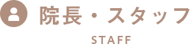 院長・スタッフ Staff