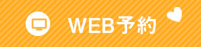 web予約