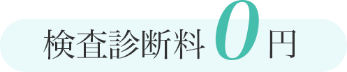 検査診断料0円