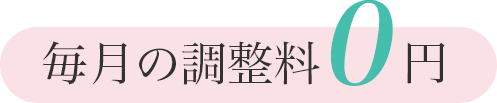 毎月の調整料0円