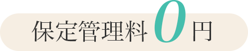 保定管理料0円