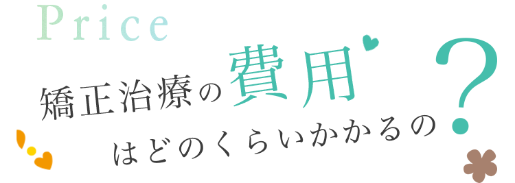 治療費定額制 安い 国分寺駅前スマイル歯列矯正歯科 夜21時まで 土日祝も診療