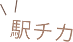 駅チカ