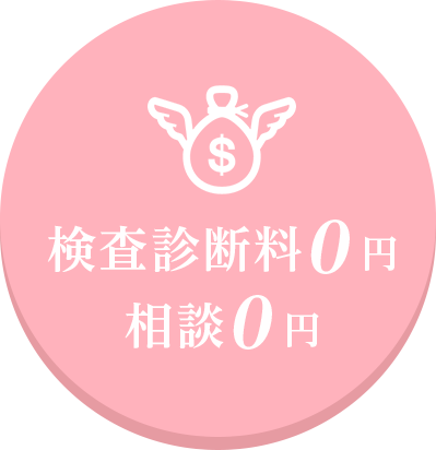 検査診断料0円 相談0円