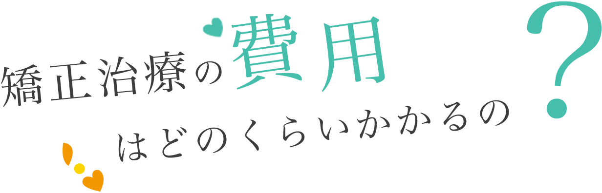 矯正治療の費用はどのくらいかかるの？