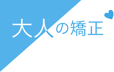 大人の矯正