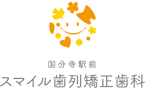 国分寺駅前スマイル歯列矯正歯科