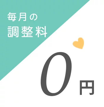 毎月の調整料0円