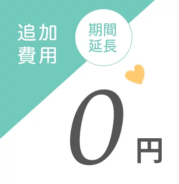追加費用0円