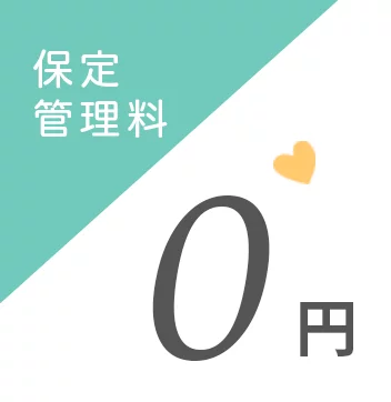 保定管理料0円