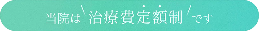 当院は治療費固定制です